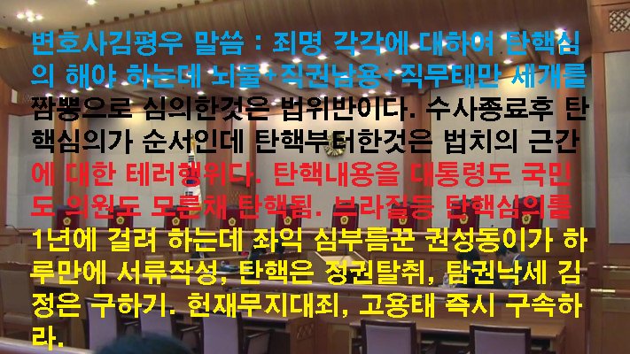 김평우 변호사 말씀 "탄핵소추장 보여주지도 않고 지들끼리 재판하는게 말이 되나? 대통령도 모르고 국민도 국회의원들도 몰랐다고 한다. 일반인도 영장을 청구하면 영장내용을 피의자에게 알려 주는데"  탄핵내용을 알려 주지도 않은 개탄핵 무효다.
