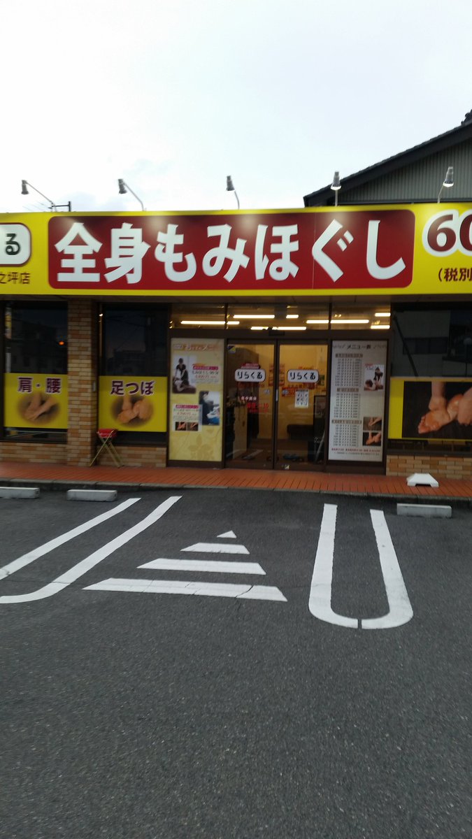 あおい学習舎 りらくる北名古屋市九之坪店から 午前中今なら待ち時間なしでできます 予約入りつつあります 疲れた と感じたら せひ