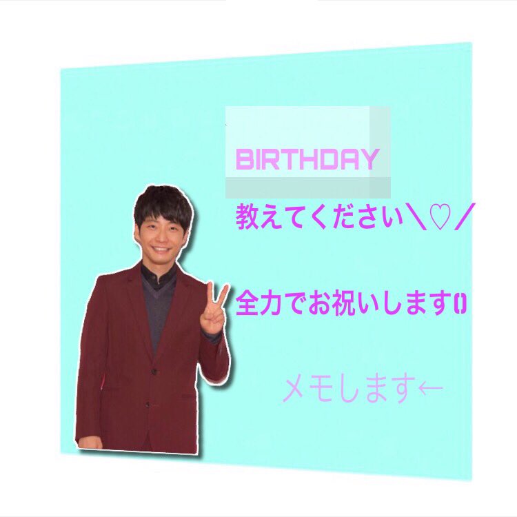 お誕生日教えてください