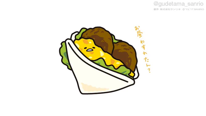 『「君の前前前世」って、どんな感じ?』→瀧くんが食べてたコロッケたまごサンド  #ぐでたまに質問 