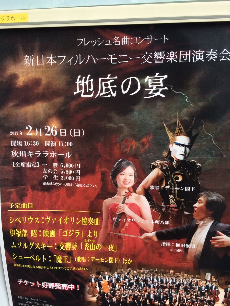 2017 2 26デーモン閣下 地底の宴 新日本フィルハーモニー交響楽団演奏会 Togetter