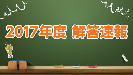 大学 解答 速報 関西