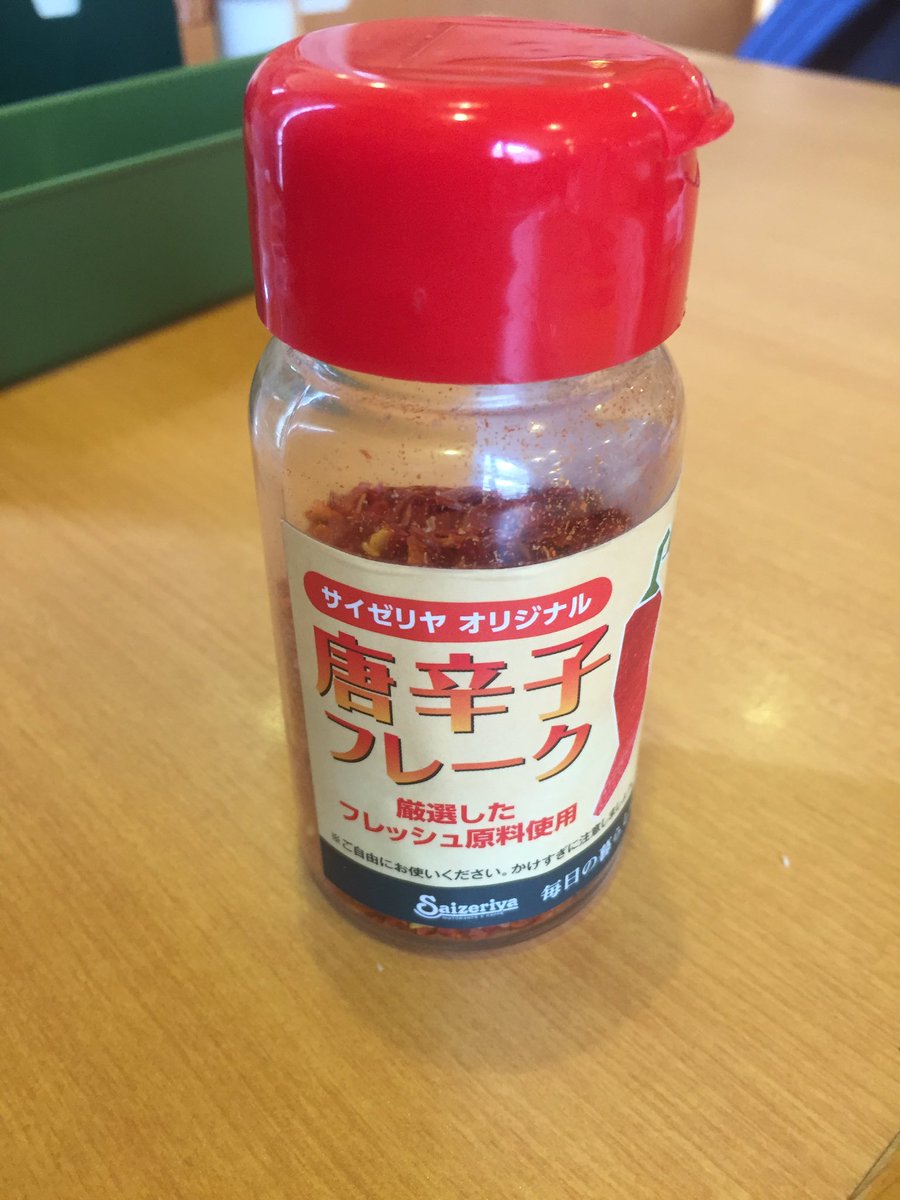 サイゼリヤ研究部部長 Weiwei On Twitter 唐辛子フレーク 程よい辛さ サイゼリヤ研究部部長 Weiwei On Twitter 唐辛子フレーク 程よい辛さ
