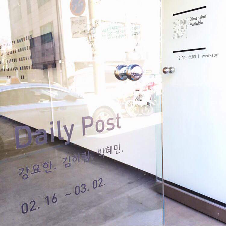 내내 춥더니 오늘은 봄기운이 솔솔 감도네요.
전시기간 중 마지막 주말, 성북으로 나들이 어떠신가요?💃🕺

강요한,김하림,박혜민_DailyPost | 2.16~3.2 | wed~sun | 12:00~19:00 | 성북구 삼선교로2길11