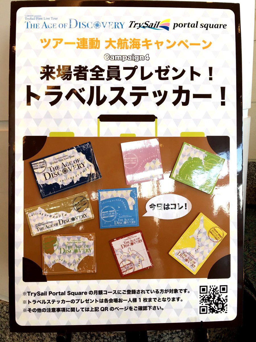 Trysailポータルスクエア公式 Twitterissa ツアー連動企画 来場者全員プレゼントトラベルステッカー 本日 パシフィコ横浜 国立大ホールではレコ販さん隣りでお配りしてます 本日ですべてのステッカーコンプリートです Trysail Trysail横浜