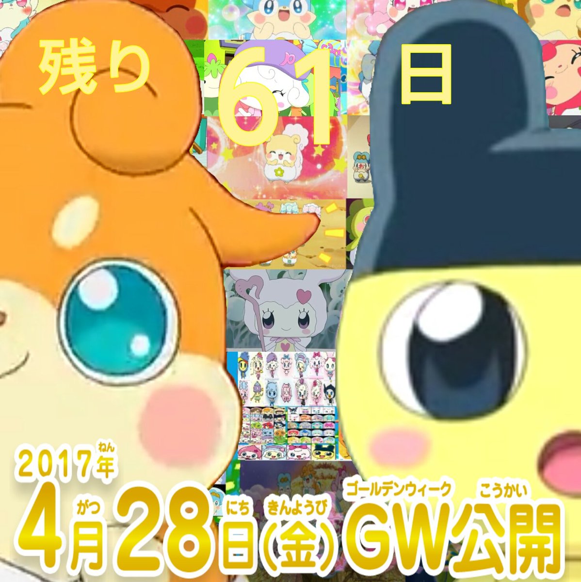 ラキまめ ご注文はたまごっちとここたまに極振りしたいと思います A Twitter 短編のたまごっちヒミツのおとどけ大作戦 と映画かみさまみならい ヒミツのここたま 奇跡をおこせ テップルとドキドキここたま界の映画大公開まで残り61日 Cocotama ここたま映画 ラキまめ ご注文はたまごっちとここたまに極振りしたいと思います A Twitter 短編のたまごっちヒミツのおとどけ大作戦 と映画かみさまみならい ヒミツのここたま 奇跡をおこせ テップルとドキドキここたま界の映画大公開まで残り61日 Cocotama ここたま映画