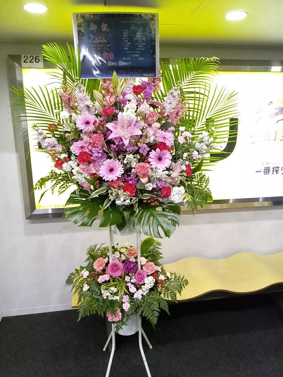 二十二翰林on Twitter Aqours First Live盛大公演 虽然身在中国 但我仍以 二十二翰林 和 Lovelive国服吧吧务组 的名义飞到了召开live的横滨体育馆 这是国服吧吧务组集资的应援花篮 牌子的图整体是我设计的 御祝公演大成功 Aqours加油 Aqours1stlive