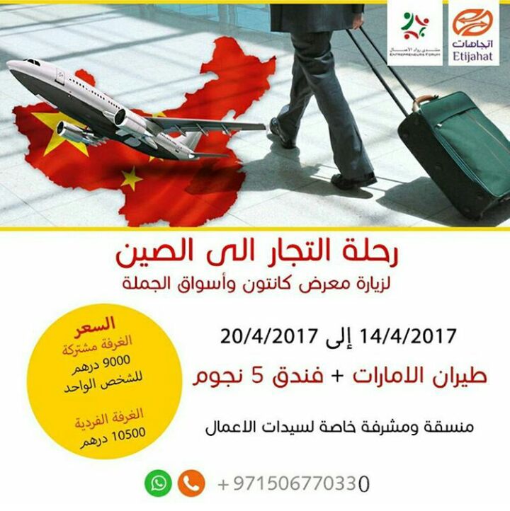 رحلة_السعادة لرواد الأعمال الى الصين لحضور فعاليات معرض كانتون التجاري العالمي لتحاري مع جولة تجارية في اضخم اسواق الجملة بالعالم