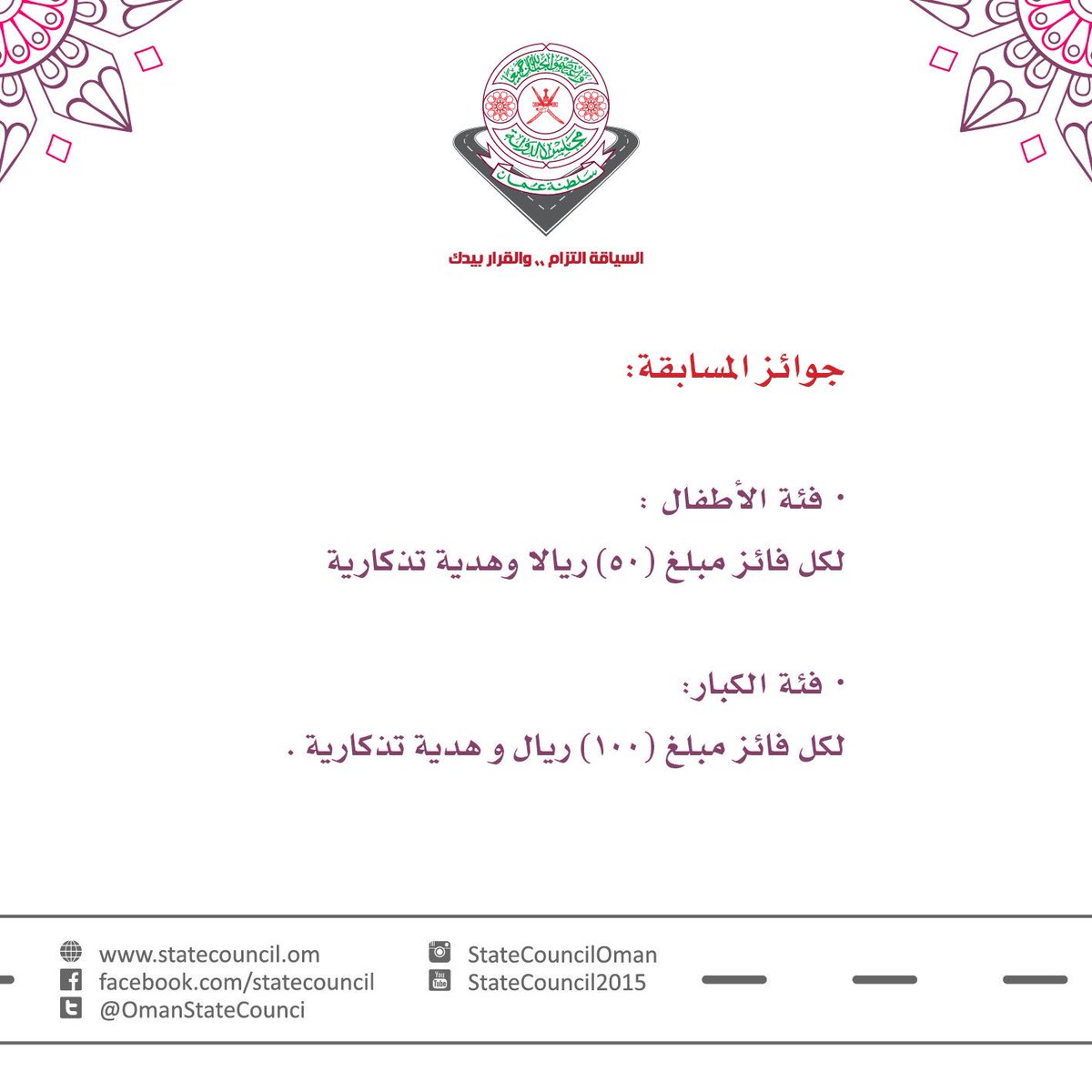 OmanStateCounci's tweet photo. الأول من مارس المقبل يشهد التدشين الفعلي لـ #مسابقة_السلامة_المرورية التي ينظمها #مجلس_الدولة 
#السياقة_التزام_والقرار_بيدك https://t.co/OiIQNEMcNl