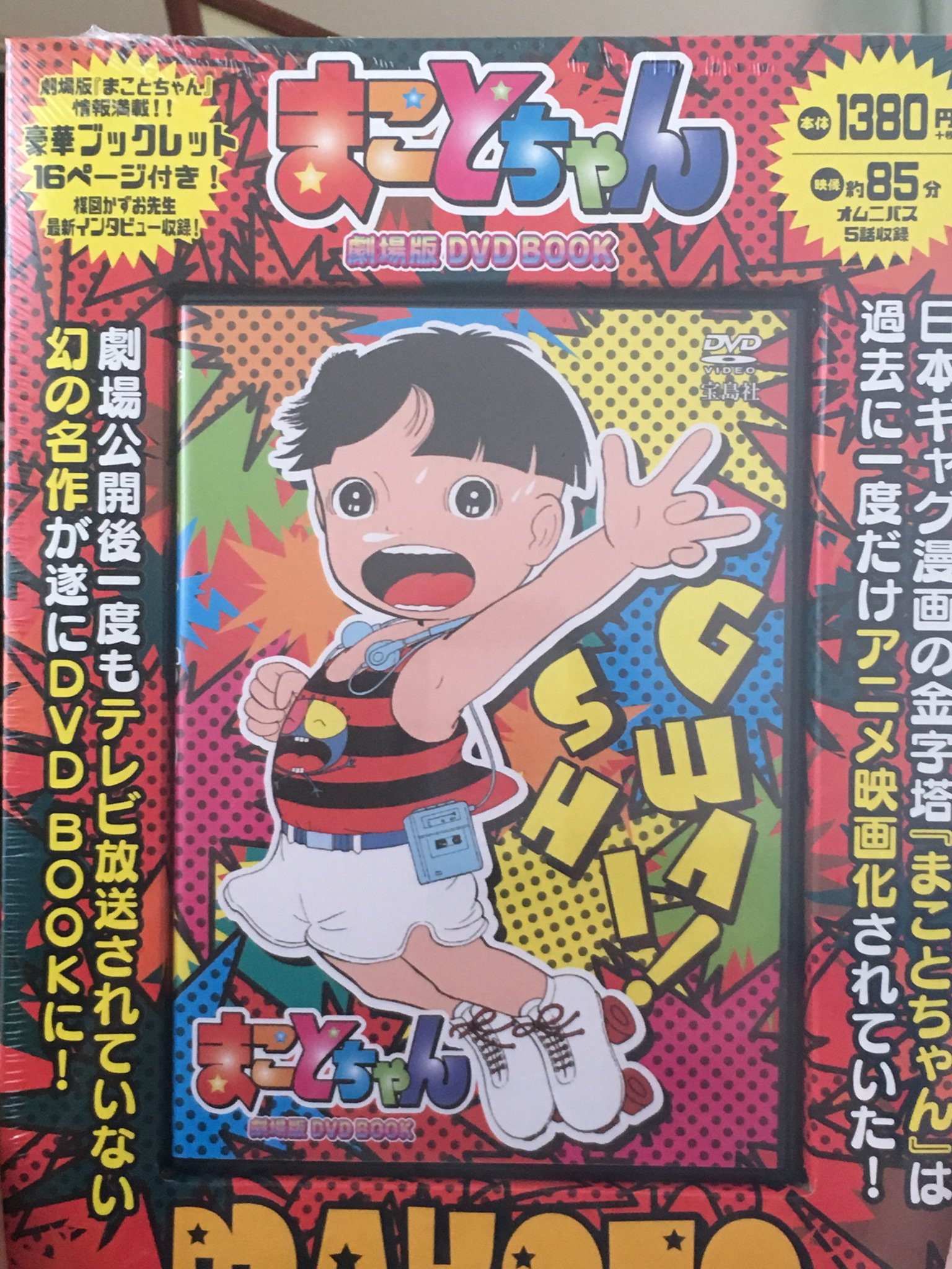 Yoshinobu お 楳図かずお先生の傑作ギャグ漫画まことちゃんの劇場版dvd付きムック本 まことちゃん 劇場版 Dvd Book 宝島社dvd Bookシリーズ がアマゾンからつきよった Yoshinobu お 楳図かずお先生の傑作ギャグ漫画まことちゃんの劇場版dvd付きムック本 まことちゃん 劇場版 Dvd Book 宝島社dvd Bookシリーズ がアマゾンからつきよった