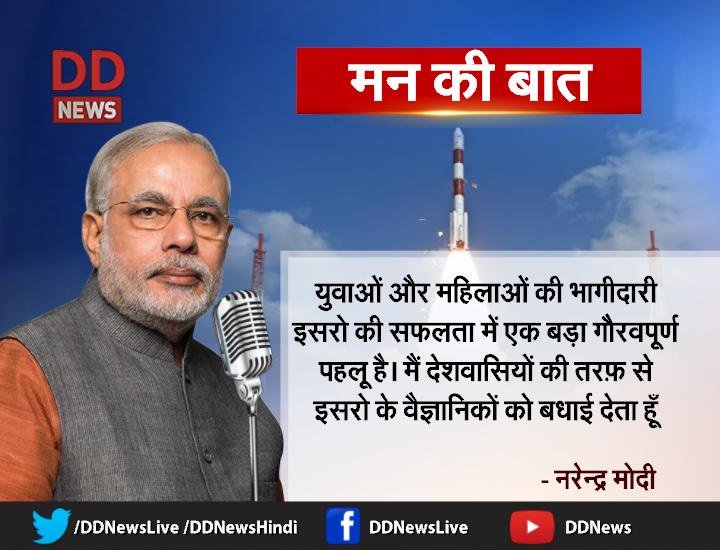 DDNewsHindi's tweet photo. #MannKiBaat #ISRO #IsroMadeHistory https://t.co/fyMrvSNJUc
