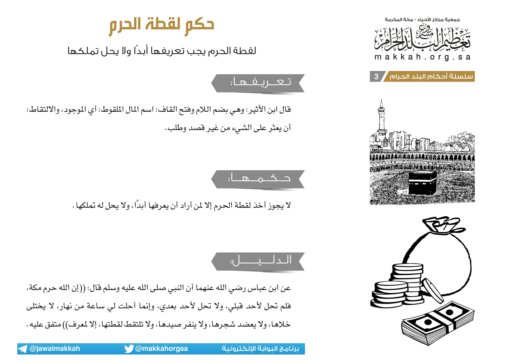 تعظيم البلد الحرام على تويتر سلسلة أحكام البلد الحرام 3 حكم اللقطة في حرم مكة المكرمة