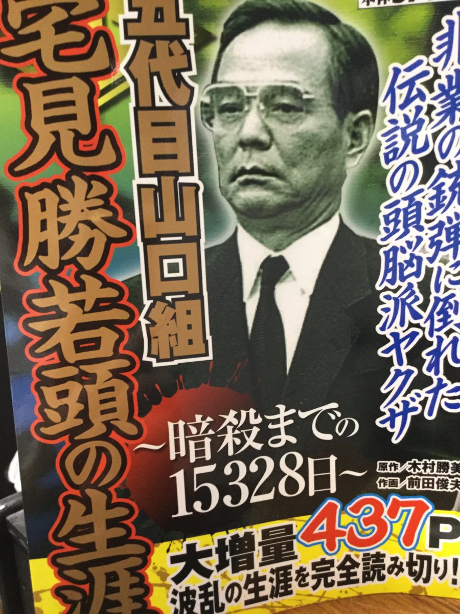 mikami V Twitter 五代目山口組 宅見勝若頭の生涯 を読むなど たまには漫画も読むよ ということで 前々から興味のあった宅見勝の評伝ぽかったので買ってみた次第です 組織論的な意味での経済ヤクザの勃興には時代背景も相まってなかなか興味深いところ mikami V Twitter 五代目山口組 宅見勝若頭の生涯 を読むなど たまには漫画も読むよ ということで 前々から興味のあった宅見勝の評伝ぽかったので買ってみた次第です 組織論的な意味での経済ヤクザの勃興には時代背景も相まってなかなか興味深いところ