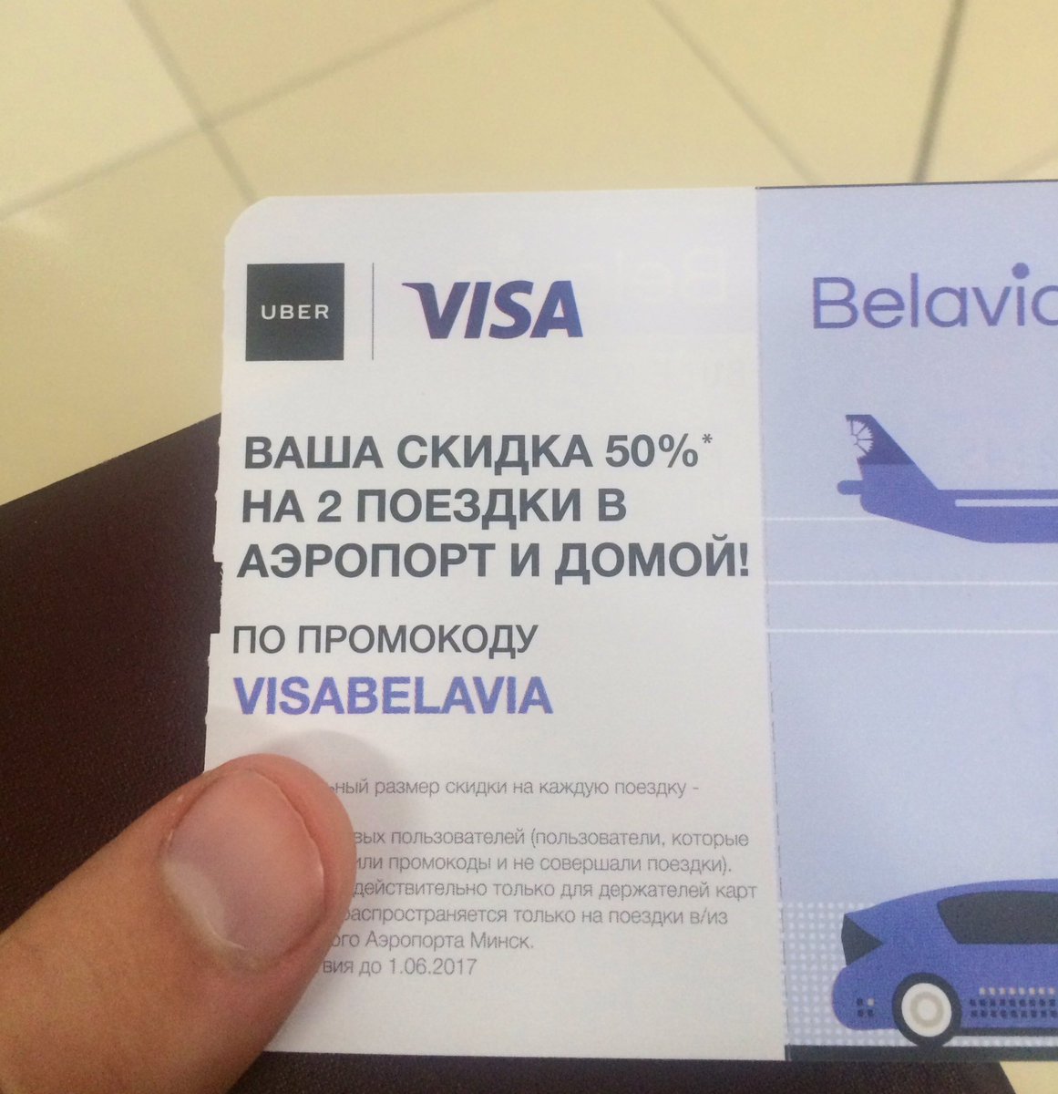 Приятные бонусы от @Belavia_by и @Uber. И такого бывает много. Просто будьте внимательнее #chiefvacationofficer #onetwotrip