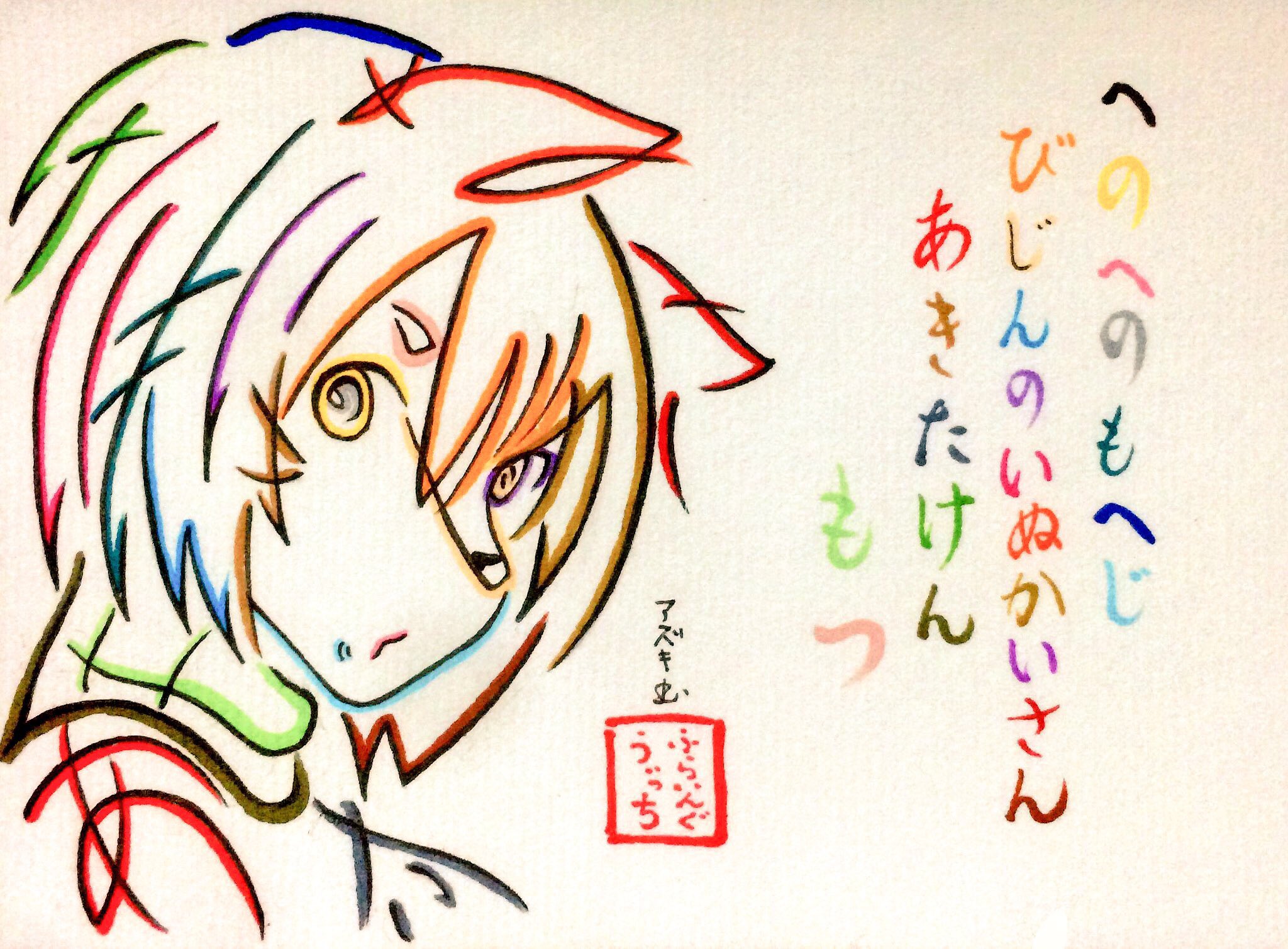 文字絵師アズキ ひらがなで描いてみたふらいんぐうぃっちキャラまとめ 1 最新話キーワード犬養さん 2 バレンタイン茜姉さん 3 誕生日記念ホットケーキ焼きマシーン圭くん 4 誕生日記念 Amp 猫の日真琴ちゃんとチトさん ふらいんぐうぃっち T Co