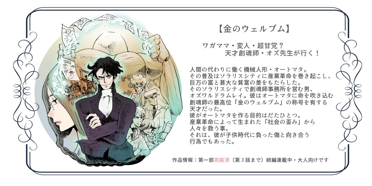 鉄子の部屋 Web漫画 イラスト Twitterren イラストとweb漫画描いてます オムニバスで3話まで完結済のスチームパンク漫画 金のウェルブム はwebサイトからどうぞ T Co Mjd6gjnl7v 天才だけど大人気ない36歳児が主人公 新春創作クラスタフォロー