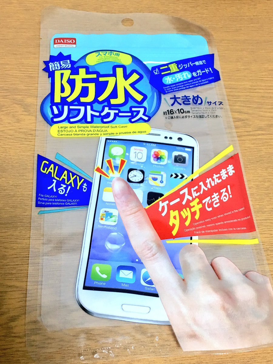 ヤング على تويتر 百均ハンターなんですけど お風呂でジップロックでスマホ派の人 ダイソーのコレめちゃいいと思う ケースに入れたiphone6s Plusがピッタリなサイズで 二重チャックで防水の安心感もあり そしてなにより 既製のジップロックより断然画面が見やすい