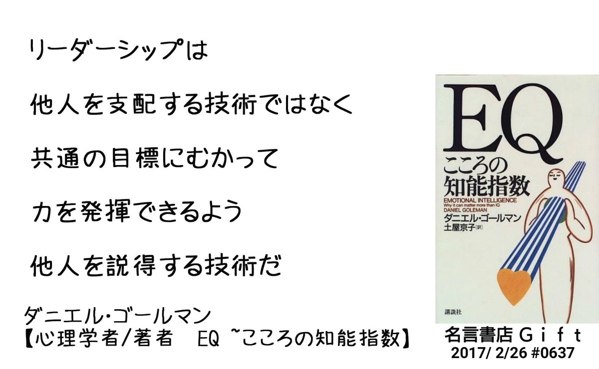 名言書店ｇｉｆｔ リーダーシップは 他人を支配する技術ではなく 共通の目標にむかって 力を発揮できるよう 他人を説得する技術だ ダニエル ゴールマン 心理学者 著者 Eq こころの知能指数 大人の名言書店 17 2 26 0637 T Co