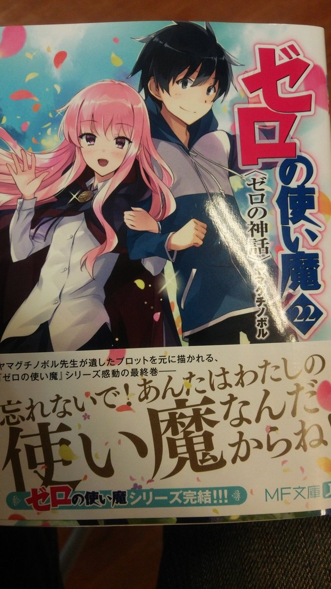 シェルファ ニコ百 麻雀 音ゲーの人 على تويتر とりあえず ネタバレ読みしたらヤバイ挿し絵が一枚ある 今から買う人はネタバレ読みはオススメしない ゼロの使い魔 ゼロ使 ゼロ魔 弥太か シェルファ ニコ百 麻雀 音ゲーの人 على تويتر とりあえず ネタバレ読みしたらヤバイ挿し絵が一枚ある 今から買う人はネタバレ読みはオススメしない ゼロの使い魔 ゼロ使 ゼロ魔 弥太か