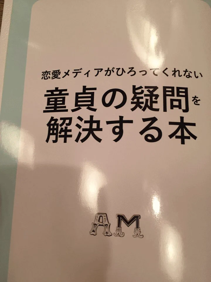 この世のド心理しか書いてない。童貞の疑問を解決する本。