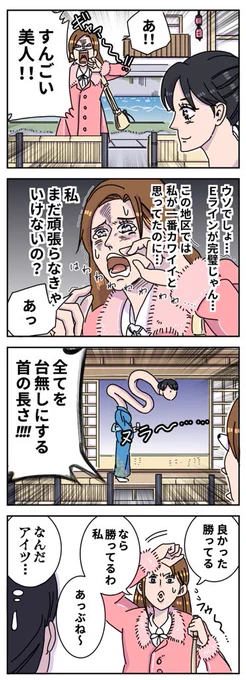 美容垢VSろくろ首 