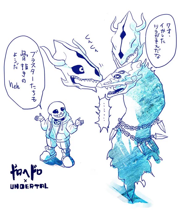 クロスオーバーすみません、どうしても描きたかった!ドロヘドロ×UNDERTALE 