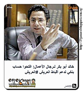 خالد أبو بكر لـرجال الأعمال: افتحوا حساب بنكي لدعم أقباط العريش