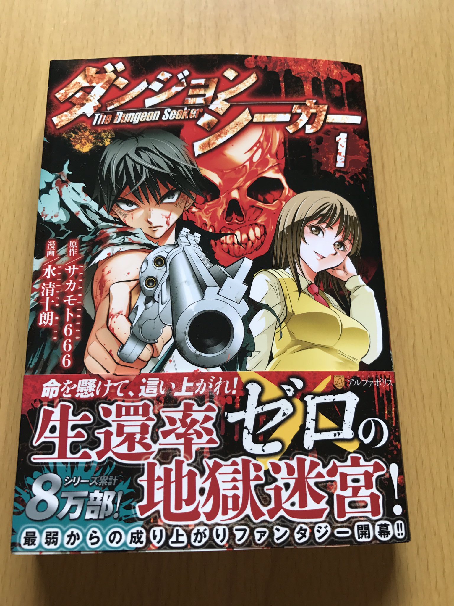 秋咲りお コミックス版 ダンジョンシーカー 読みました ﾉ 最弱ステータスの主人公が 生存率0 の迷宮を生き抜くダンジョンサバイバル 登場人物がみんなクレイジー 笑 特に村人のクレイジー加減は最高ww 面白かったです T Co