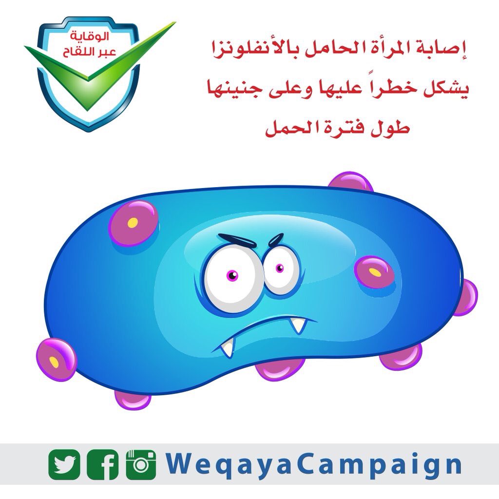 WeqayaCampaign's tweet photo. #صحة #وقاية #حامل https://t.co/dSC2tbsWL4