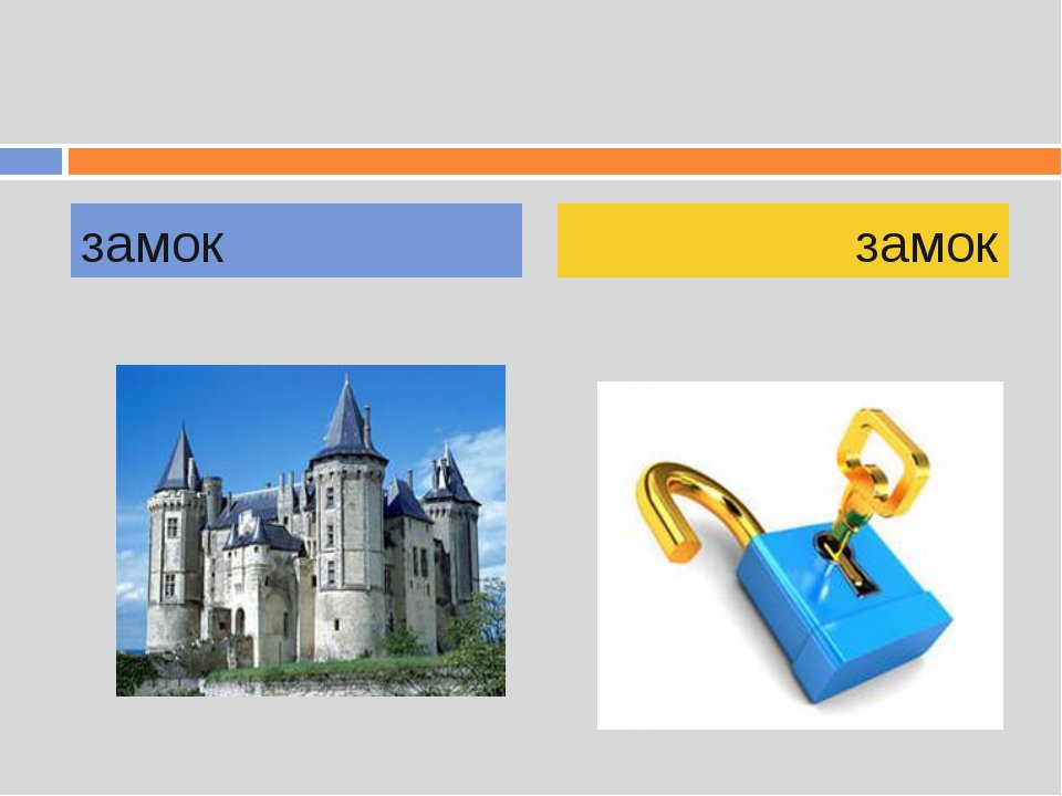 замок и замок. слова замок и замок с разным ударением это. замок ударение. замок и замок. замок ударение.