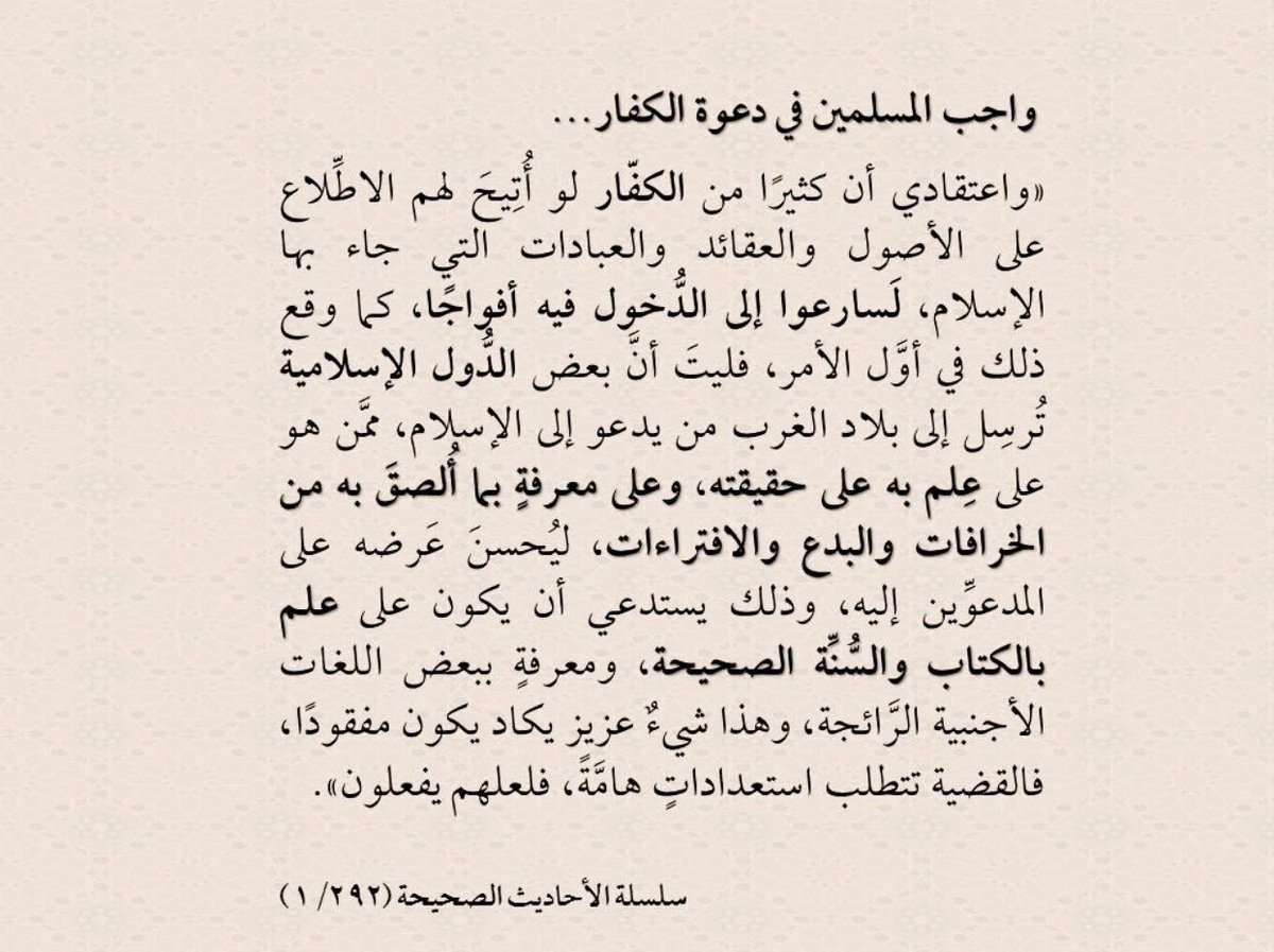 #واجب_المسلمين #الكفار #الدعوة #الأصول #العقائد #العبادات #الإسلام #الكتاب_والسنة #الغرب #البدع #الخرافات #الافتراءات #الألباني #AlAlbani