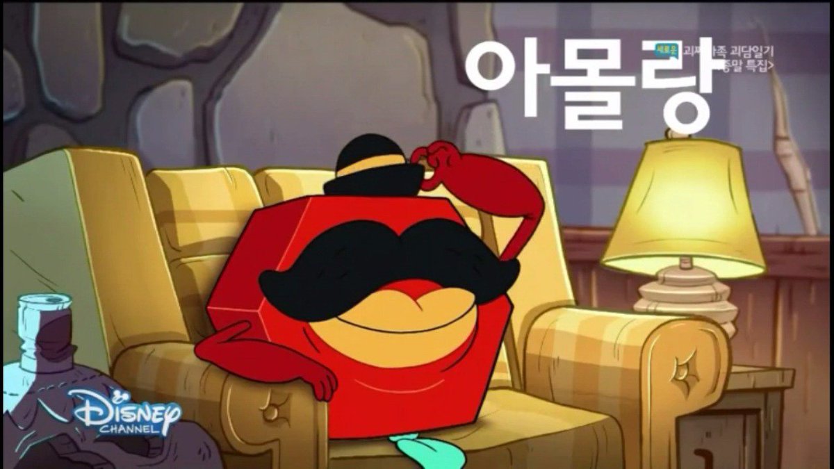 디즈니 코리아에서 번안하여 최근 끝을 맺은 <괴짜가족 괴담일기> (Gravity Falls) 오프닝의 일부분입니다. 육각형 모양일 뿐인 캐릭터가 '아몰랑'으로...