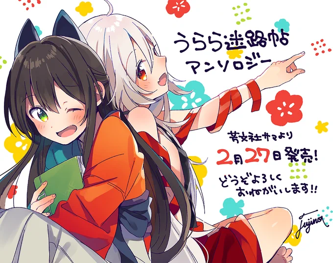 おしらせです!2/27(月)に発売になります『うらら迷路帖』アンソロジーコミックにカラーイラストを寄稿させていただきました〜!どうぞよろしくお願いたします! 
