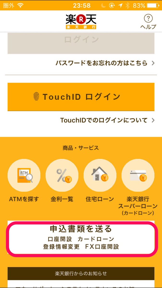 あまてる いなかぐらしすとlv8 On Twitter 楽天銀行の住所 変更の手続き中 アプリで本人確認書類を撮影してできるのが便利 ただ ログインすると手続きのメニューが見当たらず ログイン前の画面でするのは注意