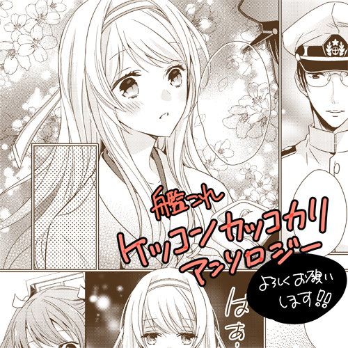 氷堂れん On Twitter お知らせ 本日発売の 艦これケッコンカッコカリアンソロジー 三 で翔鶴さんのまんが12ページ描かせて頂きました どうぞよろしくお願い致します 艦これ Https T Co Ct4ghsv8c8