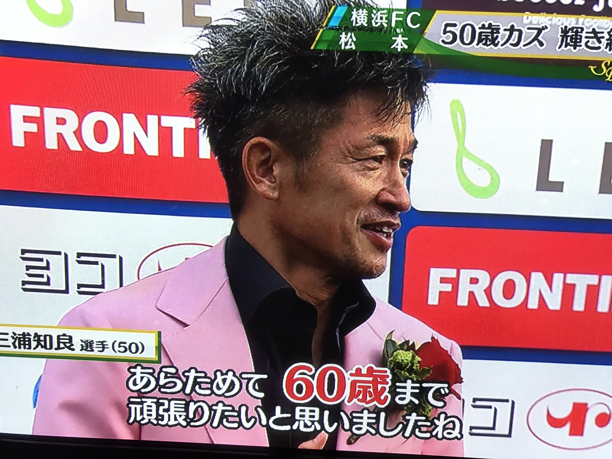 تويتر 表参道 ヤコbody整体院 院長ヤコブ على تويتر 日本のサッカーのレジェンドの三浦和良選手ことカズ選手が 50歳のバースデーを迎えて現役の試合に出場した そして 60歳まで現役でやり続けたいと キングカズ最高です キングカズ 50歳bd 三浦和良