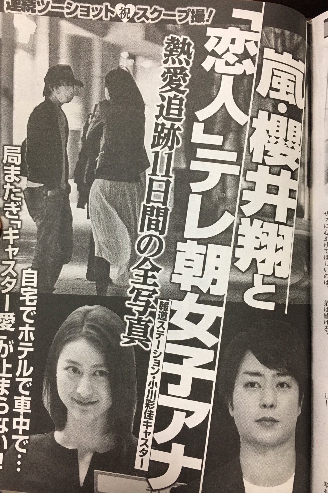 ジャニーズ情報垢在twitter 上 嵐櫻井翔 35 小川彩佳アナ 32 週刊ポストの記事ですp Q 櫻井翔 小川彩佳 嵐https T Co Syvbyqspop Twitter