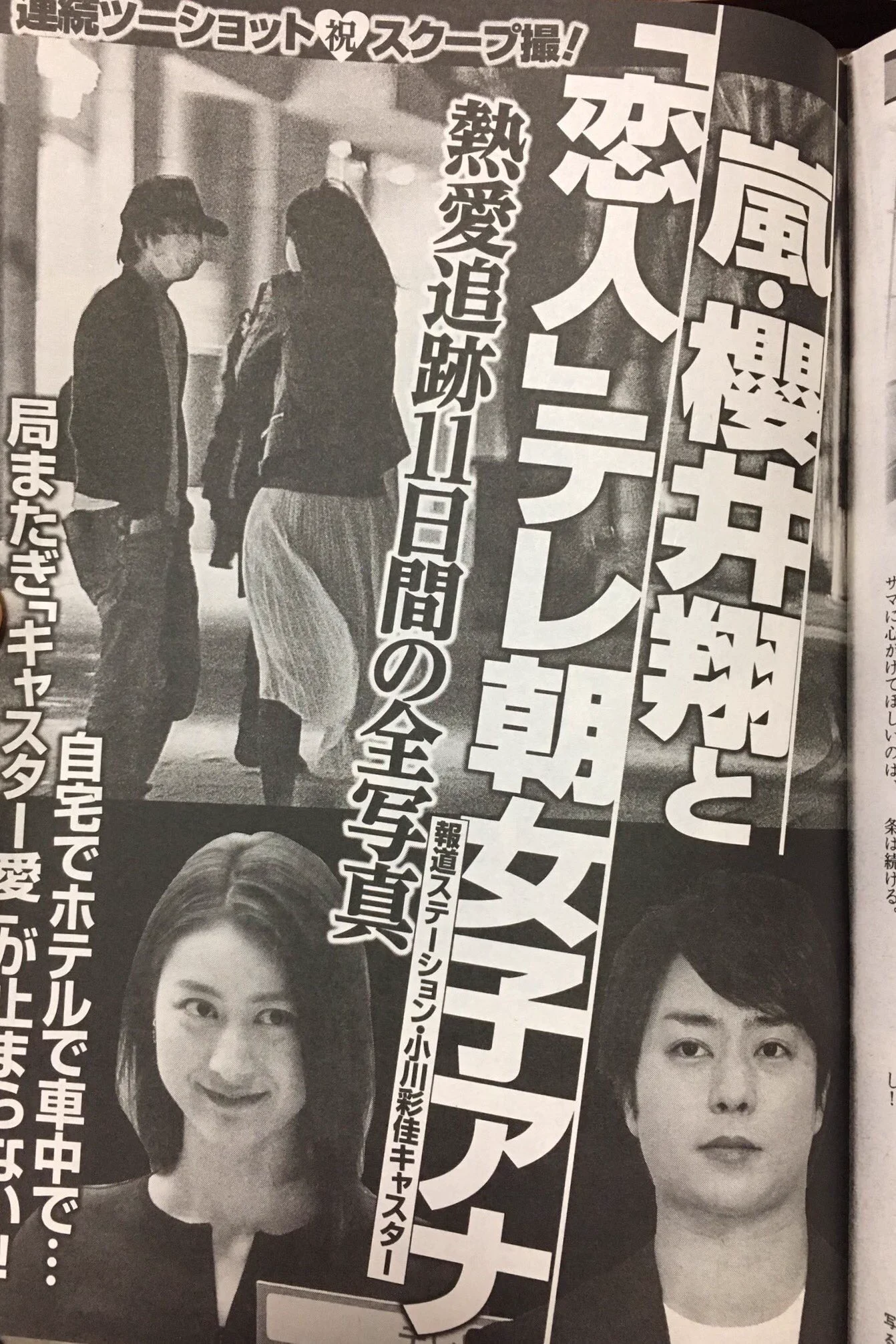 櫻井 翔 小川 彩佳