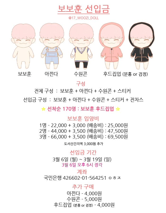 17_WOOZI_DOLL's tweet photo. ✨ 보보훈 선입금 공지 ✨

이 글 RT+ 팔로우 해주신 분 중 추첨을 통해 보보훈 한 세트를 보내드려요💕

선입금 기간 : 3/6 오후 6시 ~ 3/19

❗폼은 꼭 입금 후 작성해주세요❗
선입금 폼 👉👉 https://t.co/Sw9OkuRFDA https://t.co/Fez6rJ45EN