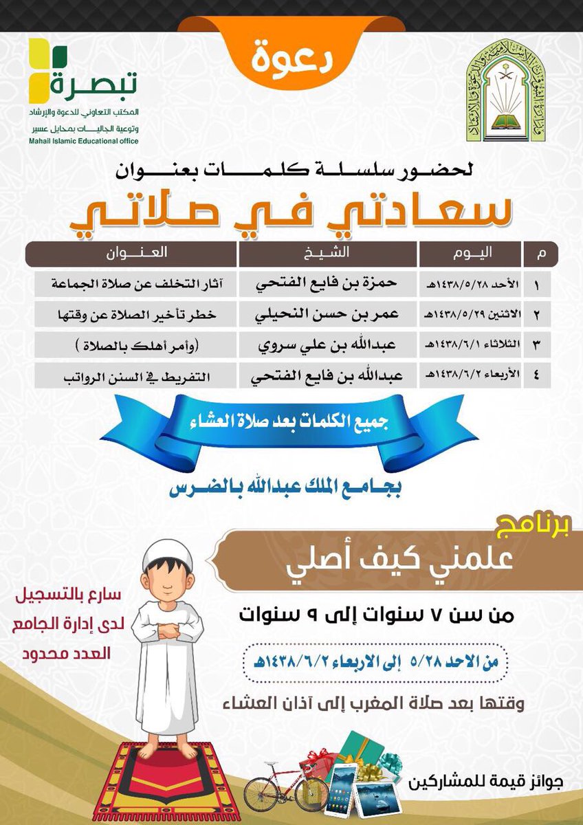 📚سعادتي في صلاتي..سلسلة كلمات
✒ثلة من المشايخ
📍جامع الملك عبدالله-الضرس-حمايل عسير
🕗من الأحد ٢٨-٥
🕗إلى الأربعاء٢-٦
🕗بعد العِشاء
🔘تفاصيل