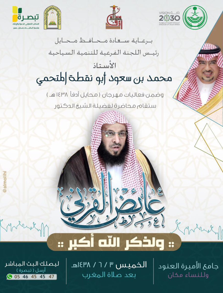 📚ولذكر الله أكبر..محاضرة
✒الشيخ د عايض القرني
📍جامع الأميرة العنود-محايل
🕗مغرب الخميس ٣-٦-١٤٣٨
👇تفاصيل