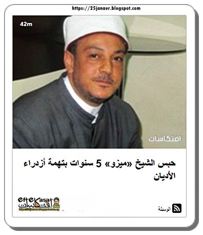 حبس الشيخ «ميزو» 5 سنوات بتهمة أزدراء الأديان