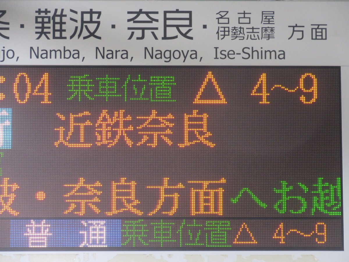 阪神尼崎駅 LED電光掲示板 近鉄奈良表示 再現用資料