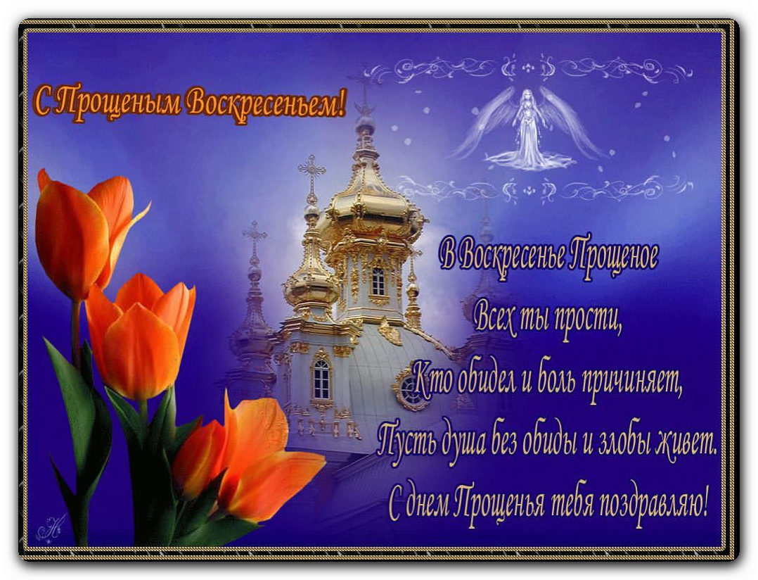 Днем рождения, картинка с прощенным воскресеньем красивая