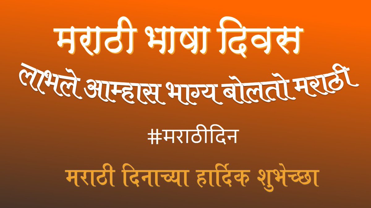 🚩मराठी भाषा दिनाच्या सर्व मराठी भाषिकांना हार्दिक शुभेच्छा!

#मराठीदिन #मराठी #Marathi