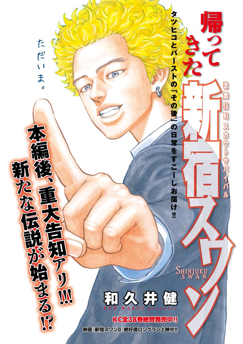 ヤングマガジン編集部 和久井健 新宿スワン スペシャル読み切り タツヒコ カムバック 本編後 重大告知アリ 新たな伝説が始まる 週刊13号 2月27日 月 発売 T Co 5jxw0qq6kq ヤンマガ 漫画 大ヒット上映中 映画 新宿スワン