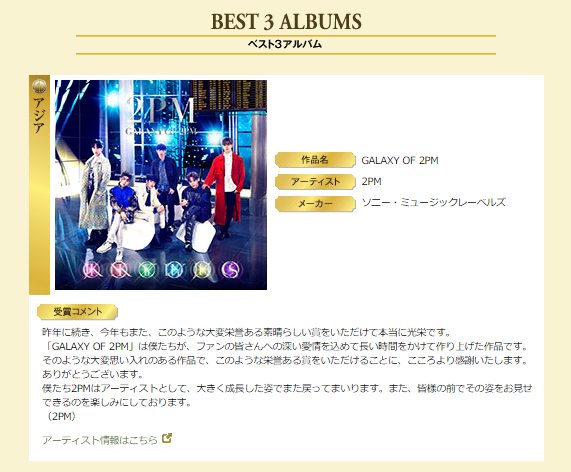 2pmalways's tweet photo. [INFO] 「GALAXY OF 2PM」 ranks in 'Best 3 Albums (Asia)' at 'The Japan Gold Disc Award 2017'! https://t.co/qM928QgSHy https://t.co/LslnJLz3t0