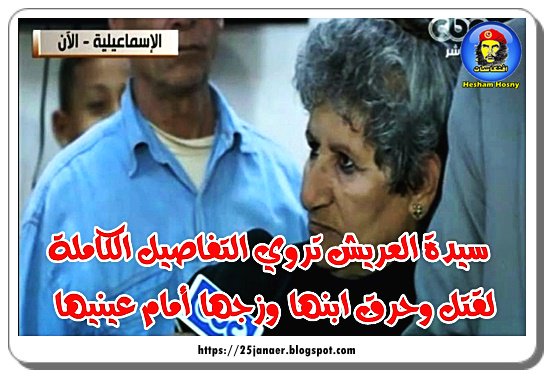 سيدة  العريش تروي التفاصيل الكاملة لقتل وحرق ابنها وزجها أمام عينيها