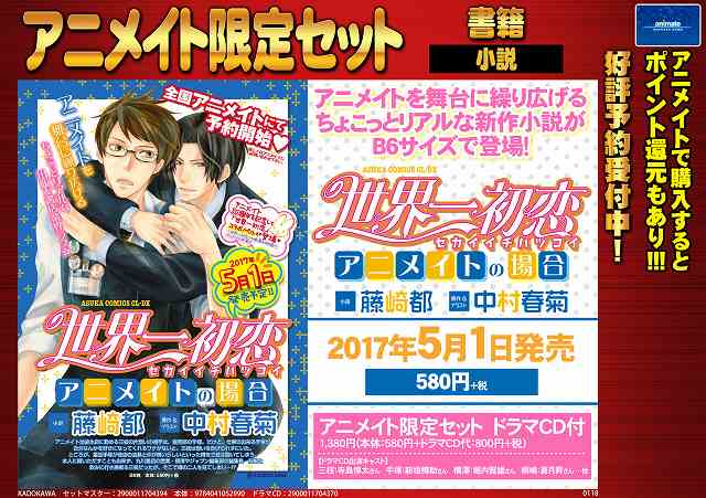 アニメイトイオンモール富士宮 على تويتر 書籍予約情報 5 1発売 世界一初恋 アニメイトの場合 アニメイト限定セット ご予約受付中 アニメイト限定セットは ドラマcd 付き 予約して確実に手に入れて下さいネ 電話予約もok 世界一初恋 藤崎都 中村春菊