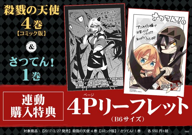 新刊情報】「殺戮の天使 4巻」「さつてん! 1巻」が好評販売中アニ